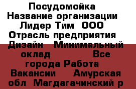 Посудомойка › Название организации ­ Лидер Тим, ООО › Отрасль предприятия ­ Дизайн › Минимальный оклад ­ 15 000 - Все города Работа » Вакансии   . Амурская обл.,Магдагачинский р-н